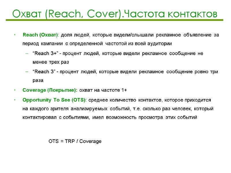 Охват (Reach, Cover).Частота контактов Reach (Охват): доля людей, которые видели/слышали рекламное объявление за период